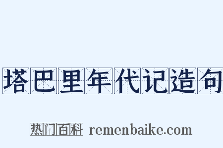 塔巴里年代记造句是什么意思的图片